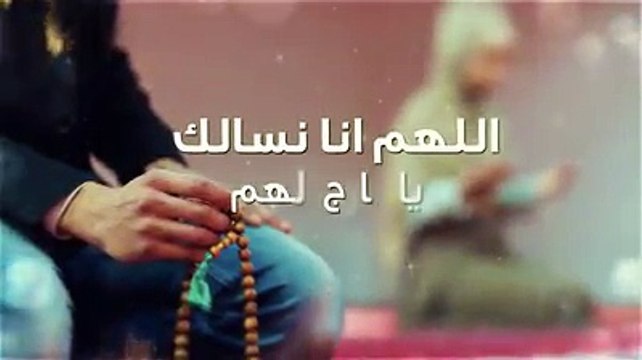 دعاء اليوم ..... اللهم انا نسألك يا فارج الهم ويا كاشف الغم ويا مجيب دعوه المضطر يا رحمن الدنيا والاخره ورحيمهما .. ارحمنا برحمتك الواسعة يا ارحم الراحمين اللهم