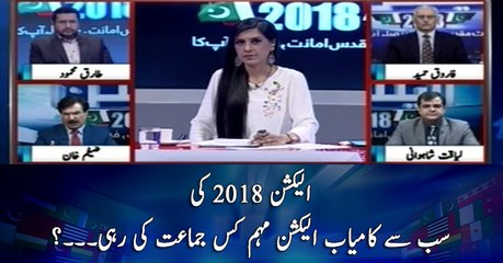 Electin 2018 Ki Sab Say Kamyab Election Muhim Kis Jamat Ki Rahi...