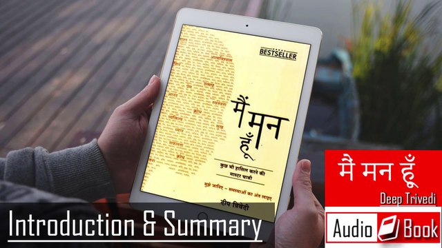 Main Mann Hoon (Hindi book by Mr.Deep Trivedi) # introduction and summary