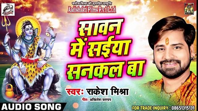 - Rakesh - Mishra - Bol - Bam - Song - सावन में सईया सनकल बा - Sawan Me Saiya Sankal Ba - Sawan Song 2018 ( 480 X 854 )