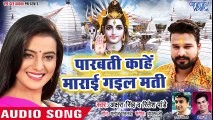 Akshra Singh, Ritesh Pandey का NEW काँवर स्पेशल गीत 2018 - Parvati Kahe Marai Gail Mati ( 480 X 854 )