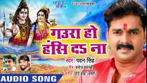 आ गया - Pawan Singh का सबसे HIT काँवर गीत 2018 - गउरा हो हँसि दS ना - Bhojpuri Hit Kanwar Song ( 480 X 854 )