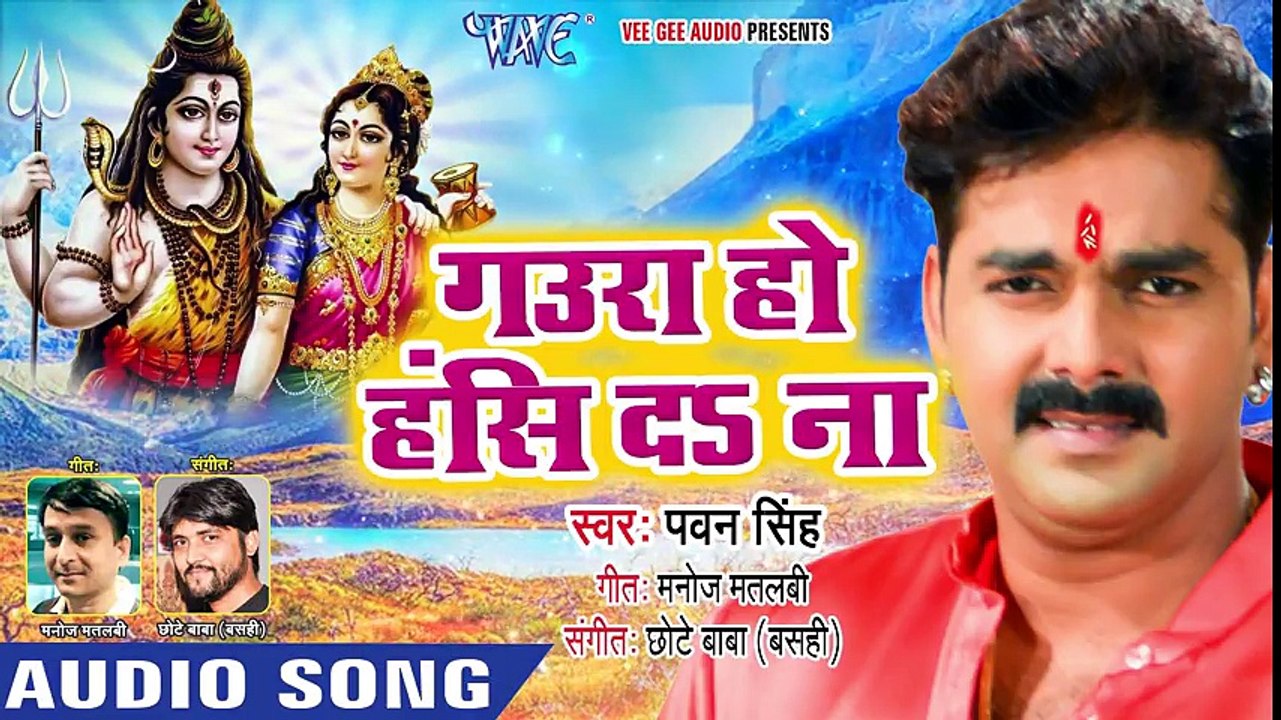 आ गया - Pawan Singh का सबसे HIT काँवर गीत 2018 - गउरा हो हँसि दS ना - Bhojpuri Hit Kanwar Song ( 480 X 854 )