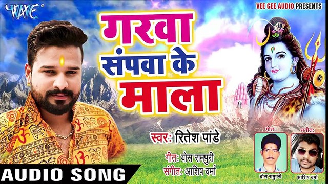 आगया - Ritesh Pandey जबरदस्त शिव काँवर गीत 2018 - Garawa Sapawa Ke Mala - Latest Kanwar Geet ( 480 X 854 )