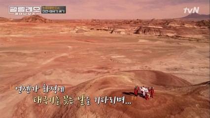 긴장되는 첫 미션 컴플리트! 화성에 휘날리는 태극기!