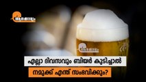 What Happens If You Drink Beer Every Day?  #Aanakkaryam