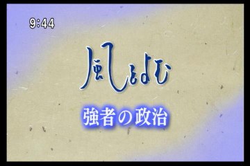 風をよむ　強者の政治（民主主義の暗黒面）