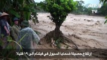 ارتفاع حصيلة ضحايا السيول في فيتنام الى 19 قتيلا