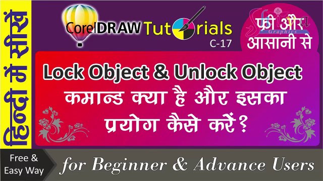 Corel Draw Tutorials in hindi Corel Draw Tutorials in hindi How To use Lock and Unlock Object Command | लॉक और अनलॉक ऑब्जेक्ट कमांड्स क्या है और कैसे प्रयोग करें | by Shiva Graphics