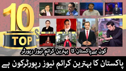 Top Ten Criminal Reporter l Pakistani Journalist l Pakistani News Reporter l Pakistani TV Reporter l Pakistani News Anchor