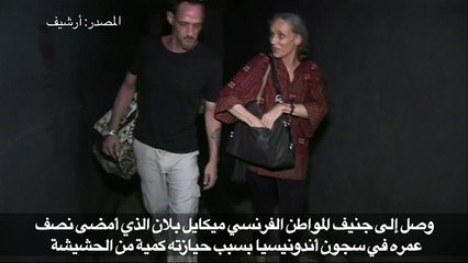 أقدم سجين فرنسي في إندونيسيا يصل إلى جنيف