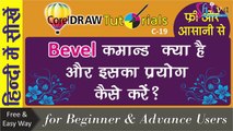 C19 Corel Draw Tutorials in hindi How To use Bevel Command
