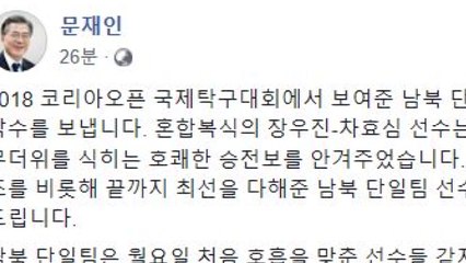 문재인 대통령 "탁구공이 남북 하나로 만들어" / YTN