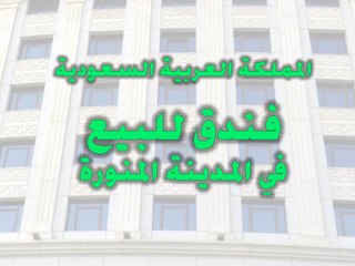 فندق للبيع في المدينة المنورة - السعودية