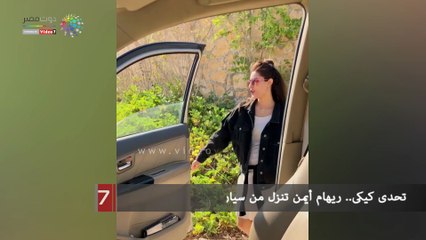 تحدى كيكى.. ريهام أيمن تنزل من سيارتها وترقص فى الشارع