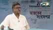 Bangla Talk Show “Ajker Songbadpotro” on 23 July 2018, Channel i | BD Online Bangla Latest Talk Show All Bangla News