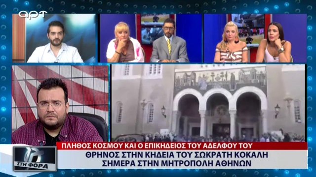 Θρήνος στην κηδεία του Σωκράτη Κόκκαλη στην Μητρόπολη Αθηνών (ΣΚΑΪ, 20/7/18)