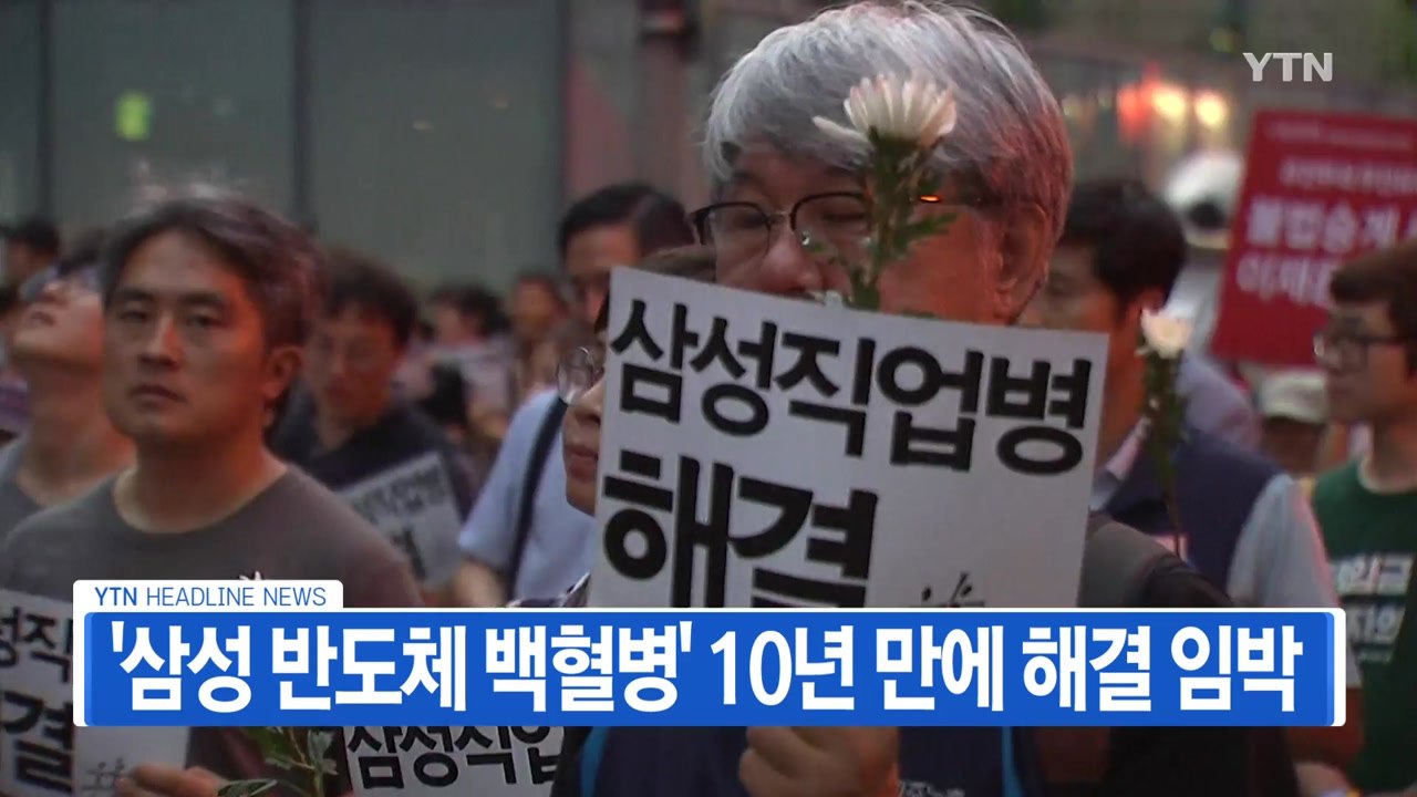 [YTN 실시간뉴스] '삼성 반도체 백혈병' 10년 만에 해결 임박  / YTN