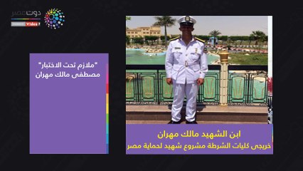 ابن الشهيد مالك مهران: مشروع شهيد وسيقدموا الغالى والنفيس لحماية مصر