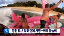 [별별영상] 풍선 튜브 타고 단체 서핑…이색 물놀이