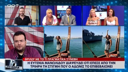 Η Ευγενία Μανωλίδου διαψεύδει ότι έπεσε από την τριήρη τη στιγμή που ο 'Αδωνις το επιβεβαιώνει (ΑΡΤ, 20/7/18)