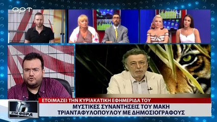 Μυστικές συναντήσεις του Μάκη Τριανταφυλόπουλου με δημοσιογράφους (ΑΡΤ, 20/7/18)