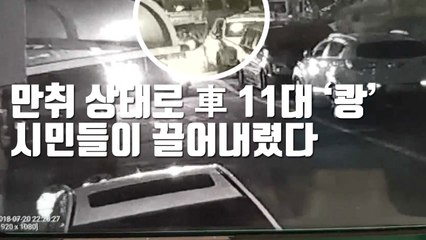 [자막뉴스] 만취 상태로 車 11대 '쾅'...시민들이 끌어내렸다 / YTN