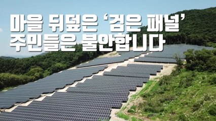 [자막뉴스] 마을 뒤덮은 '검은 패널'...주민들은 불안합니다 / YTN