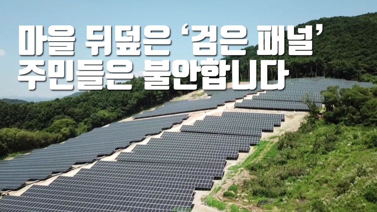 [자막뉴스] 마을 뒤덮은 '검은 패널'...주민들은 불안합니다 / YTN