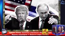 Сделка между Трампом и Путиным обернется для Европы кошмаром ➨ Новости мира ProTech