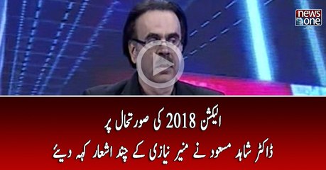 Election 2018 Ki Suratehaal Par Dr Shahid Masood Nay Munir Niazi Kay Chand Ashaar Keh Diye