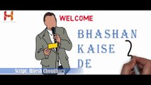 अपना पहला भाषण कैसे दे -- Apna Pehla Bhashan Kaise De -- Learn How To Speak - Manch Sanchalan