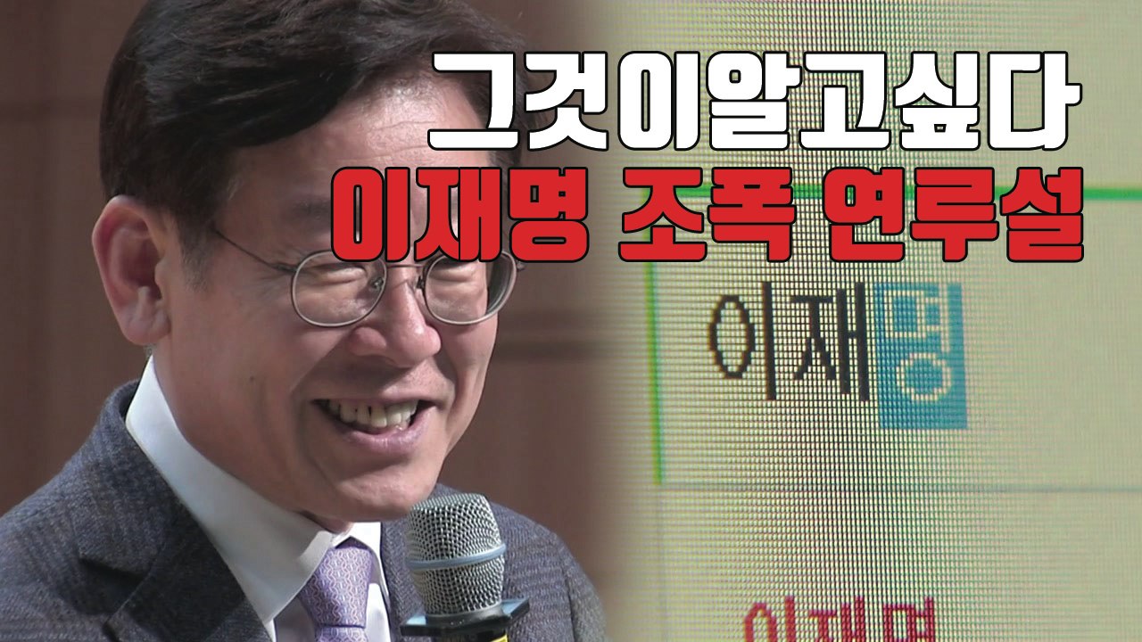 [자막뉴스] '그것이알고싶다' "이재명, 조폭 연루"...과연 진실은? / YTN