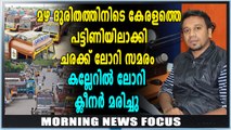 Morning News Focus | ലോറി സമരം നാലാം ദിവസത്തില്‍ | Oneindia Malayalam