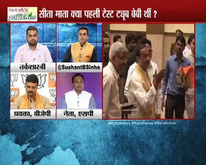 किस आधार पर बीजेपी के नेता सीता माता को टेस्ट ट्यूब बेबी कह रहे हैं | महाबहस