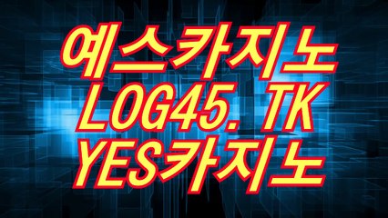 바카라백전백승【 LOG45.TK 】예스카지노