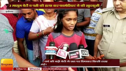 कुशीनगर- 2 मासूम बेटों व पत्नी की हत्या कर फार्मासिस्ट ने की खुदकुशी