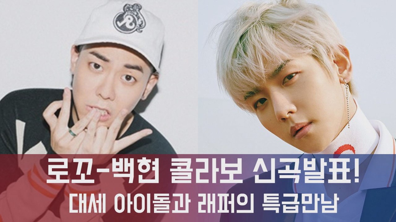 엑소 백현-로꼬, 콜라보 신곡 발표...대세 아이돌과 래퍼의 '특급 만남'