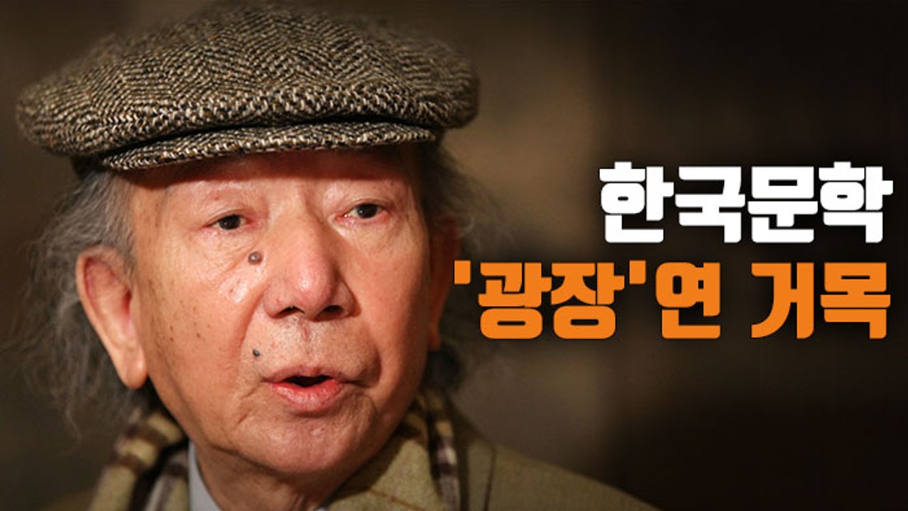 [자막뉴스] 한국문학의 거목 '광장' 최인훈 별세…향년 84세