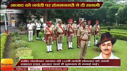 इलाहाबाद- आजाद को जयंती पर संगमनगरी ने दी सलामी