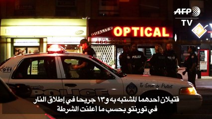 قتيلان أحدهما المشتبه به و13 جريحا في اطلاق النار في تورونتو