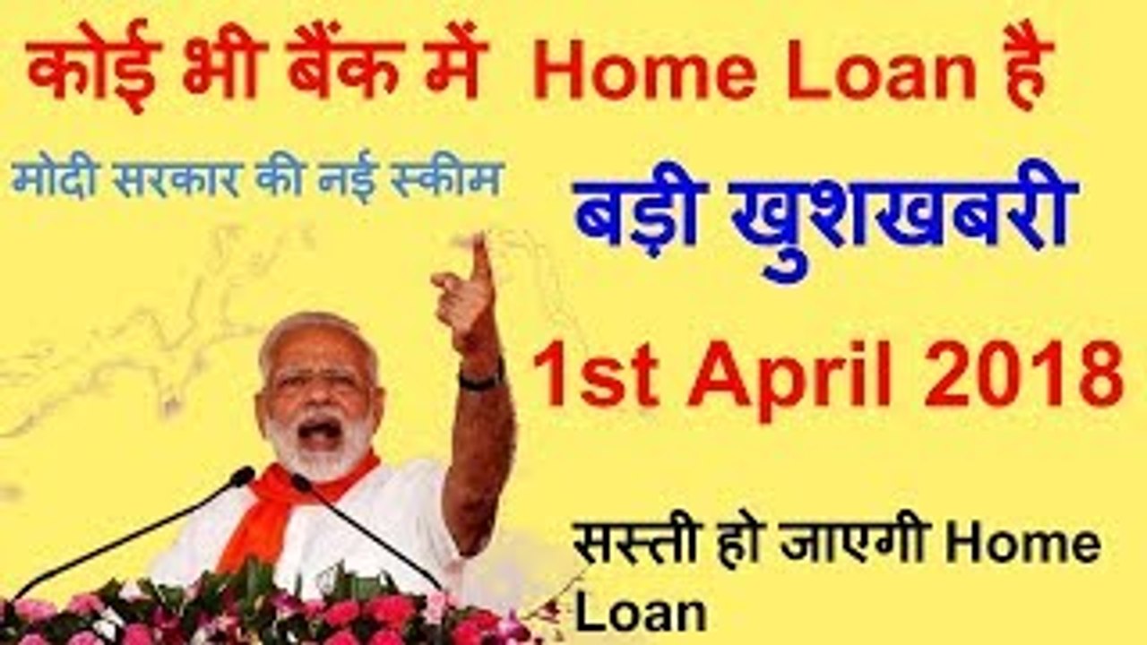 बड़ी खुशखबरी | कोई भी बैंक में  Home Loan है | सस्ती हो जाएगी Home Loan