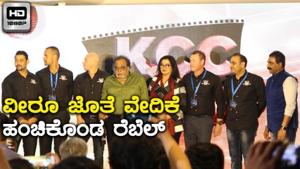 Kannada Chalanachitra cup 2018 : ವೀರೂ ಜೊತೆ ವೇದಿಕೆ ಹಂಚಿಕೊಂಡ ರೆಬೆಲ್ | Oneindia Kannada