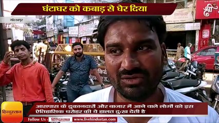 हमारी विरासत 2- क्रांतिकारियों की शहादत के गवाह घंटाघर को कबाड़ से घेर दिया