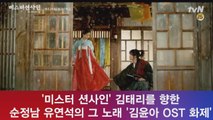 '미스터 션사인' 김태리를 향한 순정남 유연석의 음악? '김윤아 OST 화제'