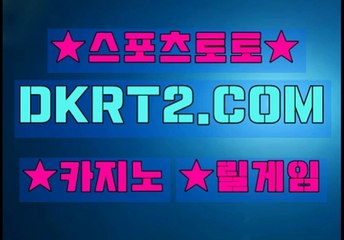 인터넷스포츠토토 스포츠토토  DKRT2쩜 C0M ♠♥사다리분석픽