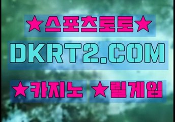 인터넷스포츠토토 스포츠토토  DKRT2쩜 C0M ♠♥사설놀이터