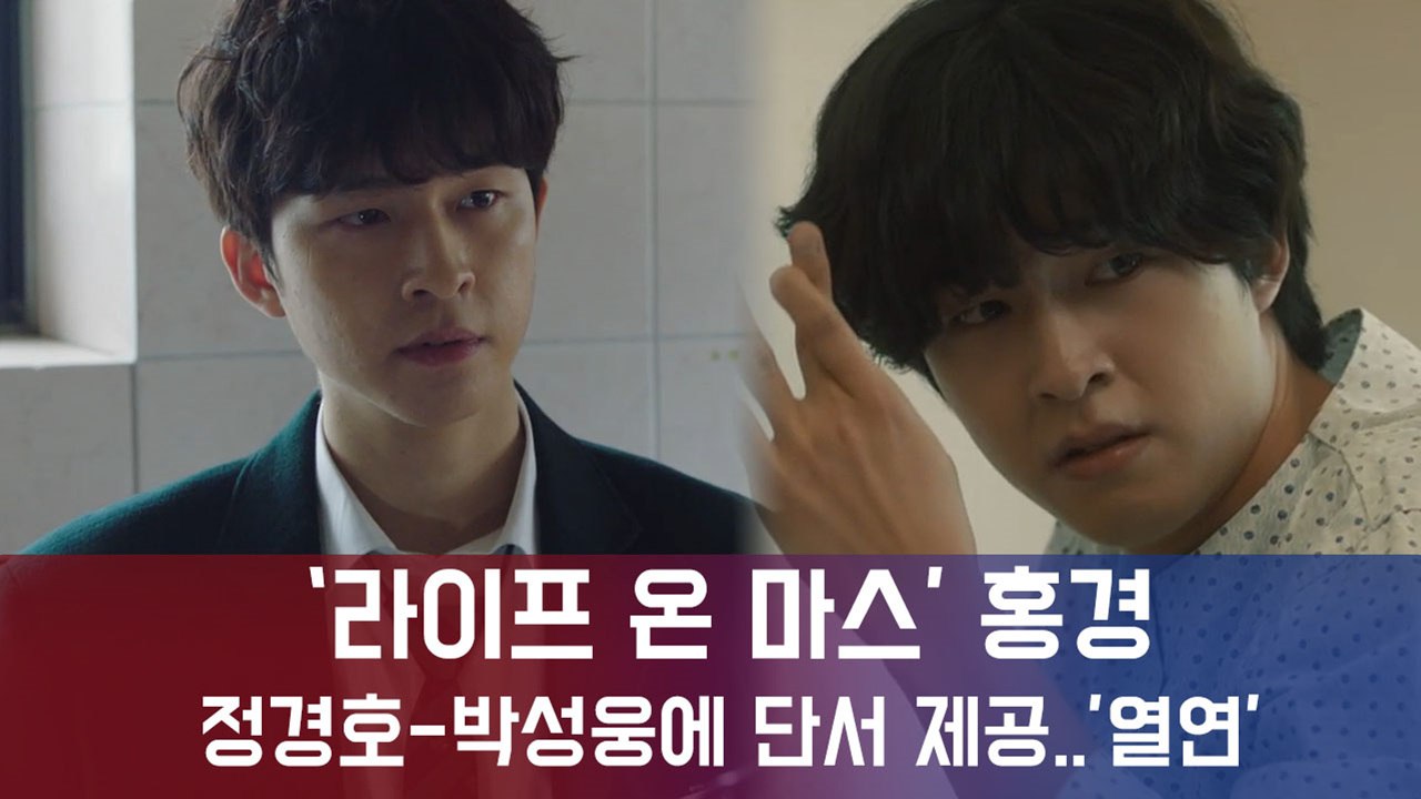 라이프 온 마스 홍경, 정경호-박성웅에 단서제공 ′열연′
