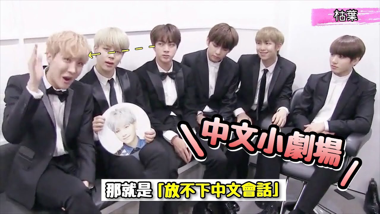 BTS 中文小劇場『放不下中文會話』【防彈少年團 BTS】