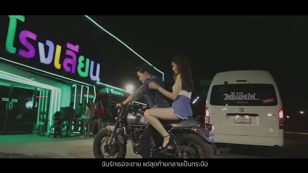 ตัวร้าย - ติ๊ก ไม้ขีดไฟ [Official MV]_HD